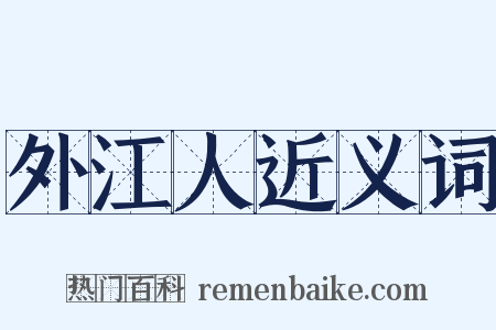 外江人近义词是什么意思的图片